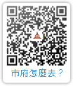 市府怎麼去 QRCode